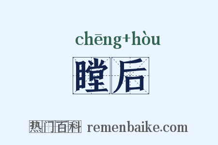 瞠后是什么意思的图片